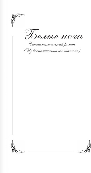 Изображение товара Книга АСТ Белые ночи, твердая обложка (Достоевский Федор )