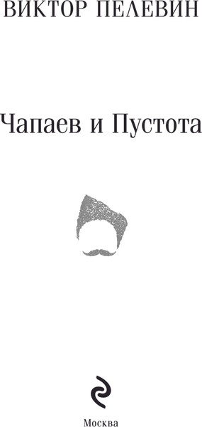 Изображение товара Художественная книга Эксмо Чапаев и Пустота Магистраль, мягкая обложка (Пелевин Виктор)