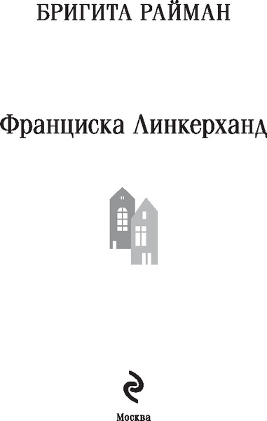 Изображение товара Книга Эксмо Франциска Линкерханд Магистраль, мягкая обложка (Райман Бригита)