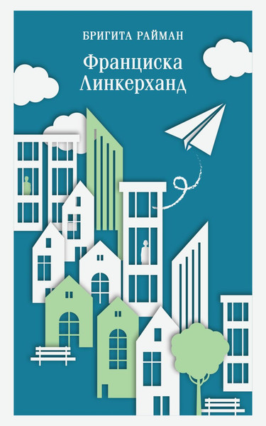 Изображение товара Книга Эксмо Франциска Линкерханд Магистраль, мягкая обложка (Райман Бригита)