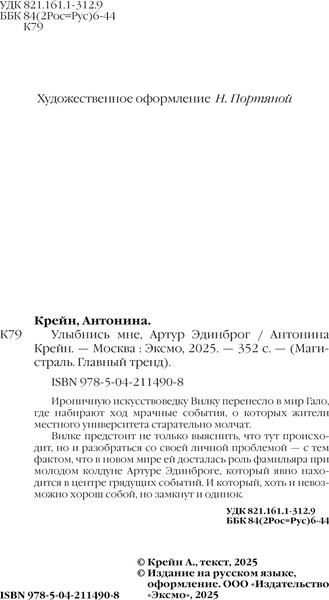 Изображение товара Книга Черным-бело Улыбнись мне, Артур Эдинброг Магистраль, мягкая обложка (Крейн Антонина)