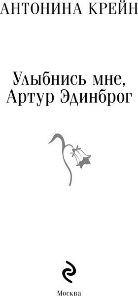 Изображение товара Книга Черным-бело Улыбнись мне, Артур Эдинброг Магистраль, мягкая обложка (Крейн Антонина)