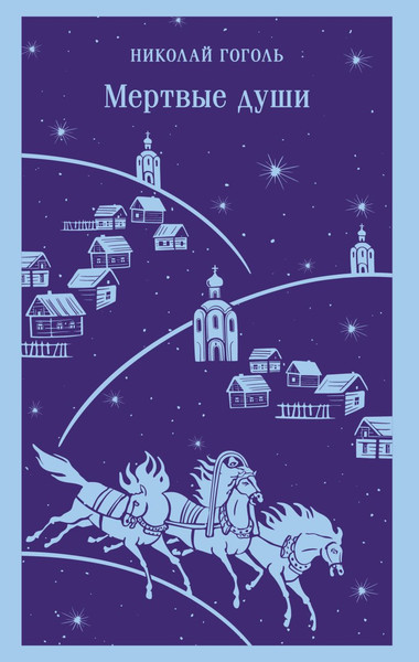 Изображение товара Книга Эксмо Мертвые души Магистраль (Гоголь Николай)