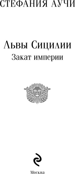 Изображение товара Книга Эксмо Львы Сицилии. Закат империи Магистраль, мягкая обложка (Аучи Стефания)
