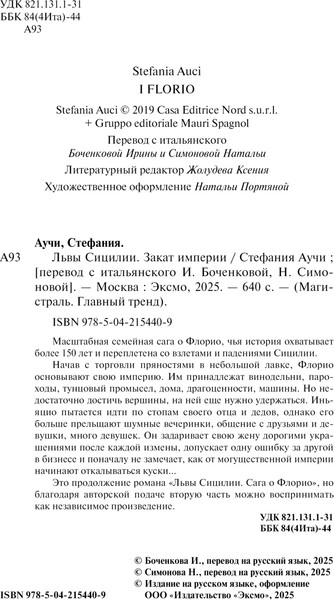 Изображение товара Книга Эксмо Львы Сицилии. Закат империи Магистраль, мягкая обложка (Аучи Стефания)
