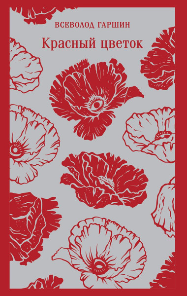 Изображение товара Книга Эксмо Красный цветок Магистраль, мягкая обложка (Гаршин Всеволод)