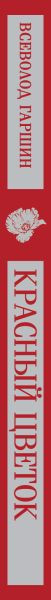 Изображение товара Книга Эксмо Красный цветок Магистраль, мягкая обложка (Гаршин Всеволод)