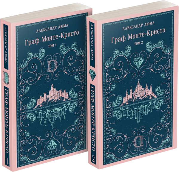 Изображение товара Набор книг Эксмо Граф Монте-Кристо Магистраль с иллюстрациями (Дюма Александр)