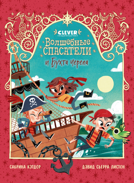Изображение товара Книга CLEVER Волшебные спасатели и Бухта черепа, твердая обложка (Кэтдор Сабрина)
