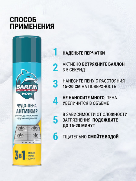 Изображение товара Чистящее средство для кухни Barfin Чудо-пена Антижир (300мл)