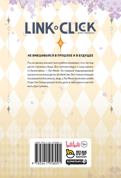 Изображение товара Маньхуа Комильфо Link Click. Агент времени. Том 4, мягкая обложка (Ли Хаолин)