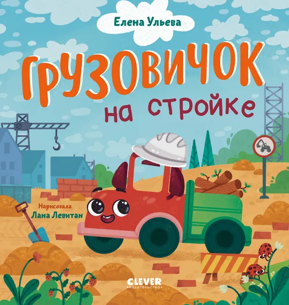 Изображение товара Развивающая книга CLEVER Маленький грузовичок. Грузовичок на стройке, твердая обложка (Ульева Елена)