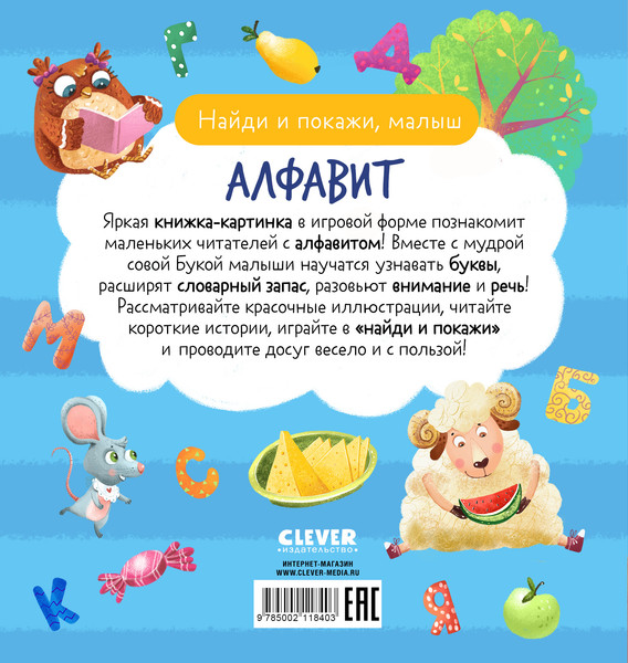Изображение товара Развивающая книга CLEVER Найди и покажи, малыш. Алфавит, твердая обложка
