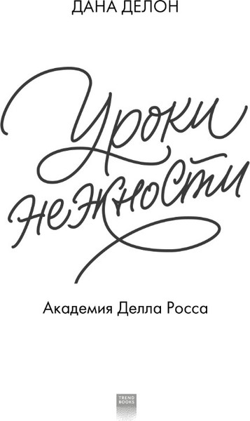 Изображение товара Книга CLEVER Уроки нежности (Делон Дана)