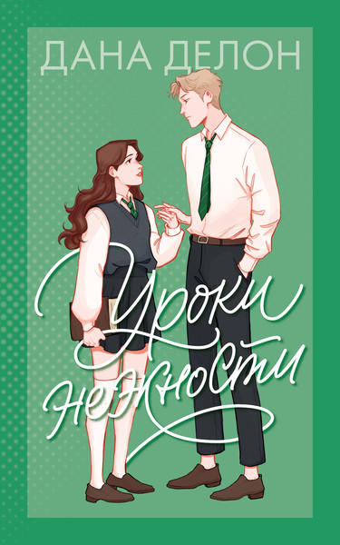 Изображение товара Книга CLEVER Уроки нежности (Делон Дана)
