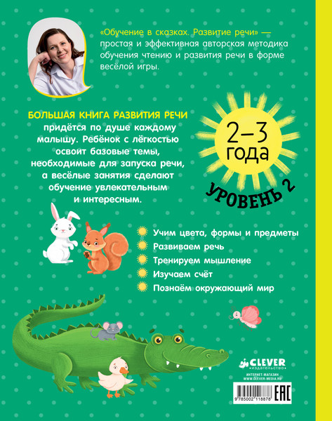 Изображение товара Развивающая книга CLEVER Обучение в сказках. Развитие речи. 2-3 года, мягкая обложка (Ульева Елена)