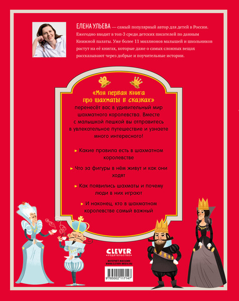 Изображение товара Развивающая книга CLEVER Моя первая книга про шахматы в сказках, твердая обложка (Ульева Елена)