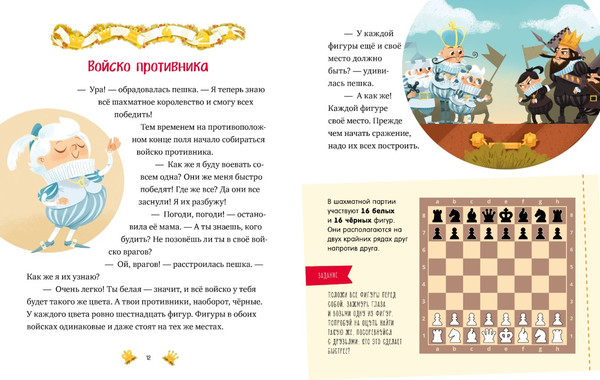 Изображение товара Развивающая книга CLEVER Моя первая книга про шахматы в сказках, твердая обложка (Ульева Елена)