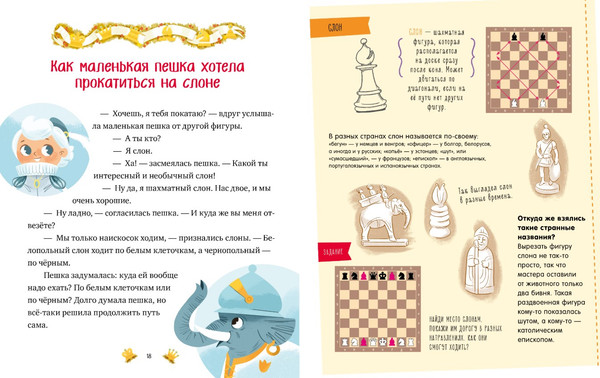 Изображение товара Развивающая книга CLEVER Моя первая книга про шахматы в сказках, твердая обложка (Ульева Елена)