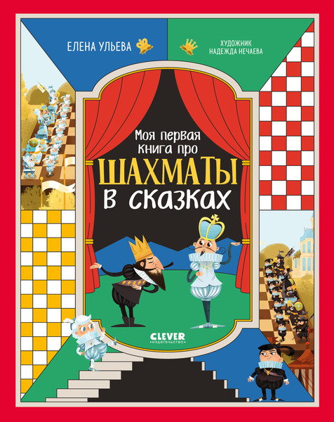 Изображение товара Развивающая книга CLEVER Моя первая книга про шахматы в сказках, твердая обложка (Ульева Елена)