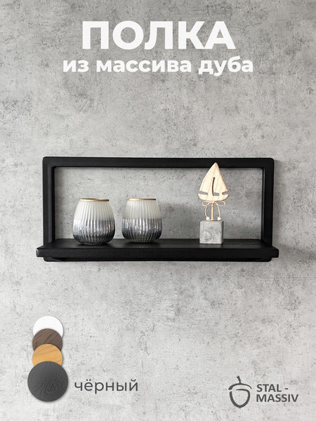 Изображение товара Полка Stal-Massiv Fly-BL (черный)
