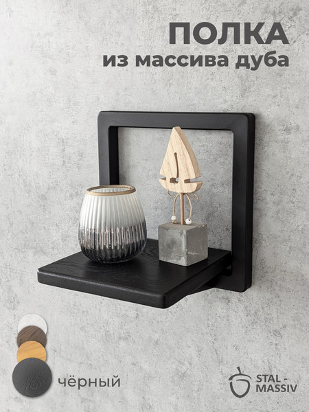 Изображение товара Полка Stal-Massiv Fly-BS (черный)