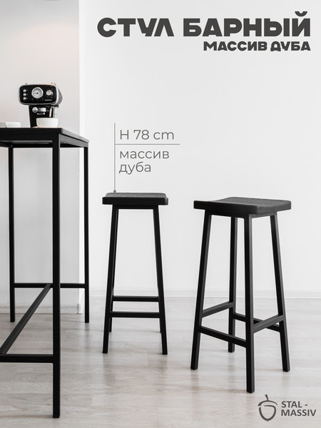 Изображение товара Табурет барный Stal-Massiv HALLS-М78 (черный/черный)