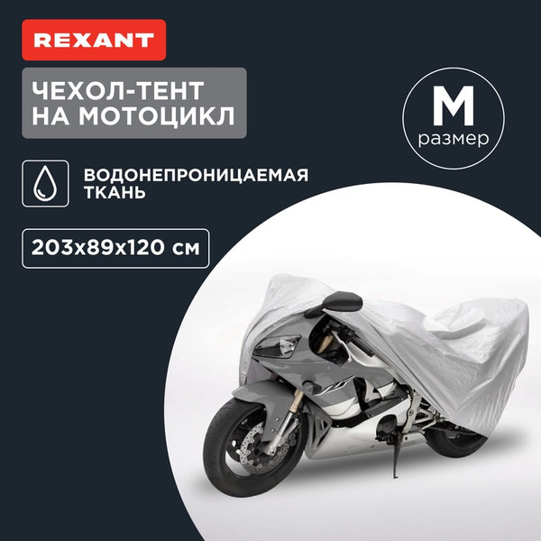 Изображение товара Чехол на квадроцикл Rexant 80-0310 (р. M)