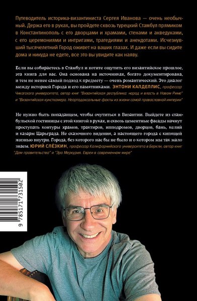 Изображение товара Книга АСТ В поисках Константинополя, твердая обложка (Иванов Сергей)