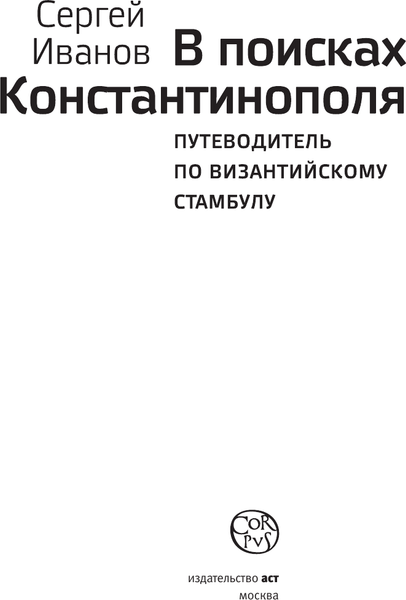 Изображение товара Книга АСТ В поисках Константинополя, твердая обложка (Иванов Сергей)