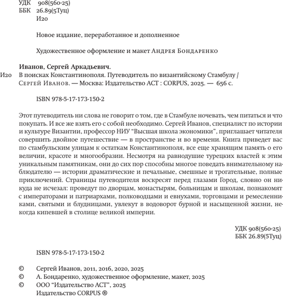 Изображение товара Книга АСТ В поисках Константинополя, твердая обложка (Иванов Сергей)