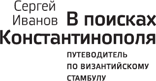 Изображение товара Книга АСТ В поисках Константинополя, твердая обложка (Иванов Сергей)