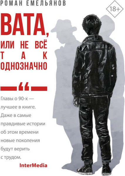 Художественная книга АСТ Вата, или Не все так однозначно, твердая обложка (Емельянов Роман) — фото 5