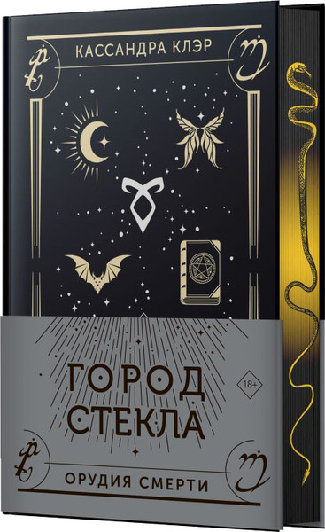 Изображение товара Книга АСТ Город стекла, твердая обложка (Клэр Кассандра)