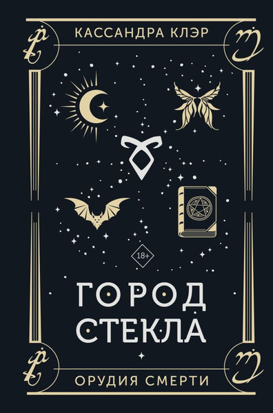 Изображение товара Книга АСТ Город стекла, твердая обложка (Клэр Кассандра)