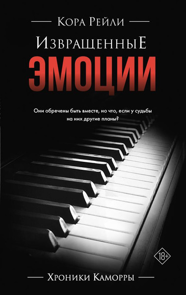 Изображение товара Книга АСТ Извращенные эмоции, твердая обложка (Рейли Кора)