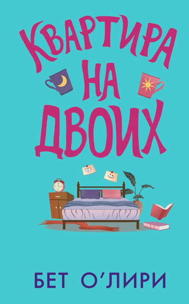 Художественная книга АСТ Квартира на двоих, твердая обложка (О’Лири Бет) — фото 5