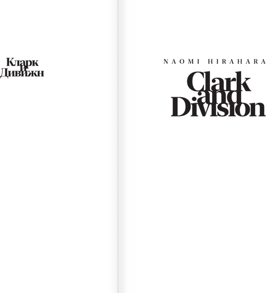 Изображение товара Книга АСТ Кларк и Дивижн, твердая обложка (Хирахара Наоми)