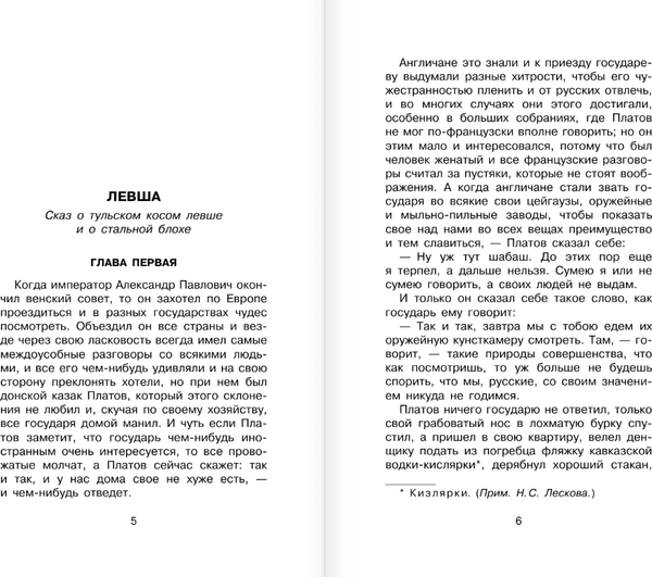Изображение товара Книга АСТ Левша, твердая обложка (Лесков Николай)
