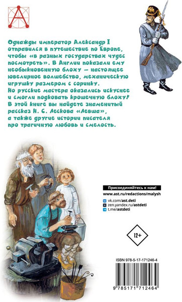 Изображение товара Книга АСТ Левша, твердая обложка (Лесков Николай)