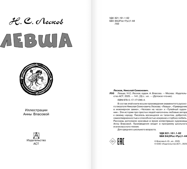 Изображение товара Книга АСТ Левша, твердая обложка (Лесков Николай)