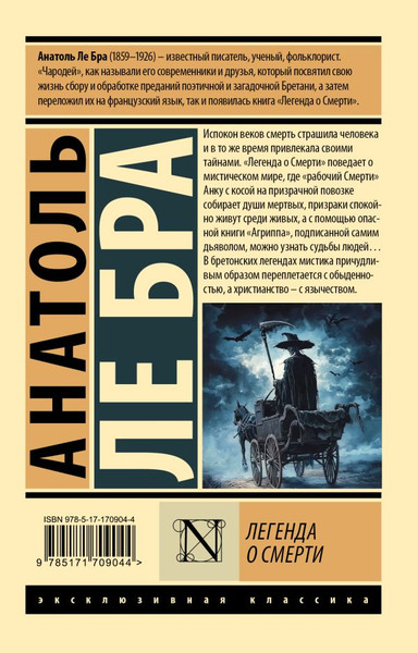 Изображение товара Книга АСТ Легенда о Смерти, мягкая обложка (Ле Бра Анатоль)