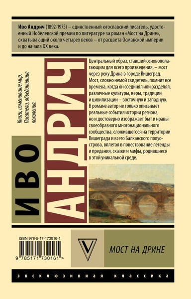 Художественная книга АСТ Мост на Дрине, мягкая обложка (Андрич Иво) — фото 6