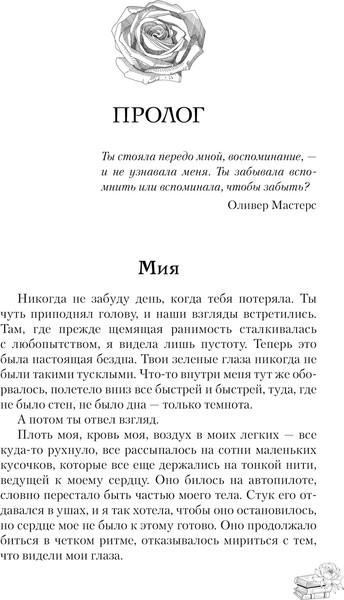 Изображение товара Книга АСТ Останься со мной, твердая обложка (Фиорина Николь)