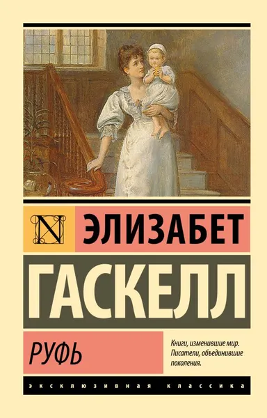Изображение товара Художественная книга АСТ Руфь, мягкая обложка (Гаскелл Элизабет )