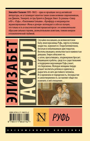 Изображение товара Художественная книга АСТ Руфь, мягкая обложка (Гаскелл Элизабет )