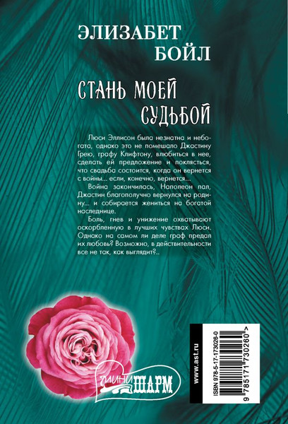 Изображение товара Книга АСТ Стань моей судьбой, мягкая обложка (Бойл Элизабет )