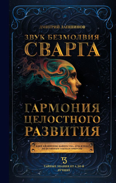 Изображение товара Книга АСТ Звук безмолвия. Сварга. Гармония целостного развития (Лапшинов Дмитрий, твердая обложка)