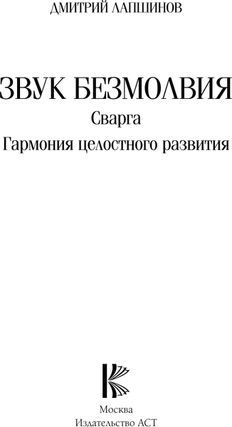 Изображение товара Книга АСТ Звук безмолвия. Сварга. Гармония целостного развития (Лапшинов Дмитрий, твердая обложка)