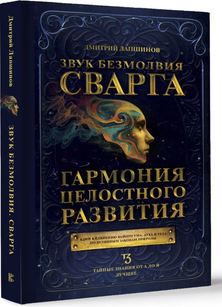 Изображение товара Книга АСТ Звук безмолвия. Сварга. Гармония целостного развития (Лапшинов Дмитрий, твердая обложка)